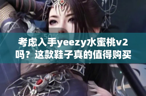 考虑入手yeezy水蜜桃v2吗？这款鞋子真的值得购买吗