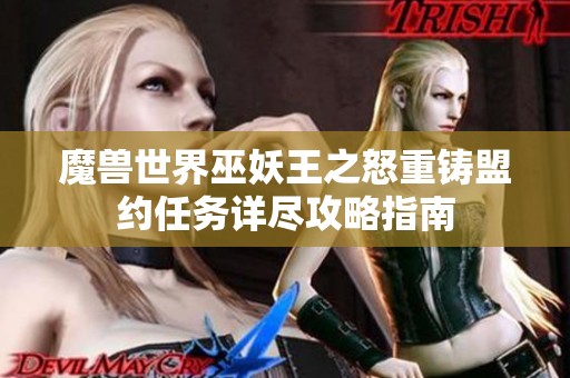 魔兽世界巫妖王之怒重铸盟约任务详尽攻略指南