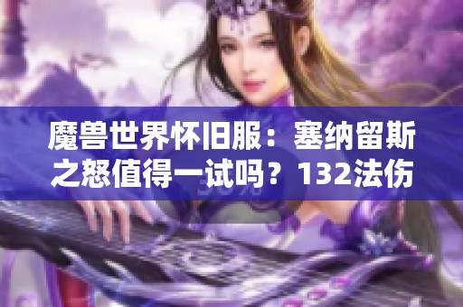 魔兽世界怀旧服：塞纳留斯之怒值得一试吗？132法伤的魅力解析