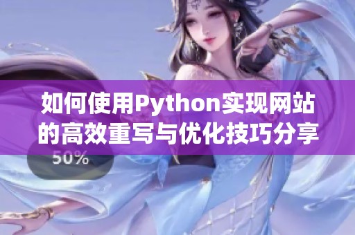 如何使用Python实现网站的高效重写与优化技巧分享