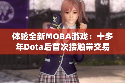 体验全新MOBA游戏：十多年Dota后首次接触带交易系统的玩法