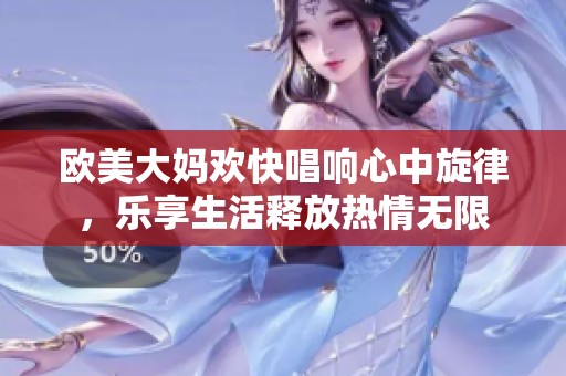 欧美大妈欢快唱响心中旋律，乐享生活释放热情无限