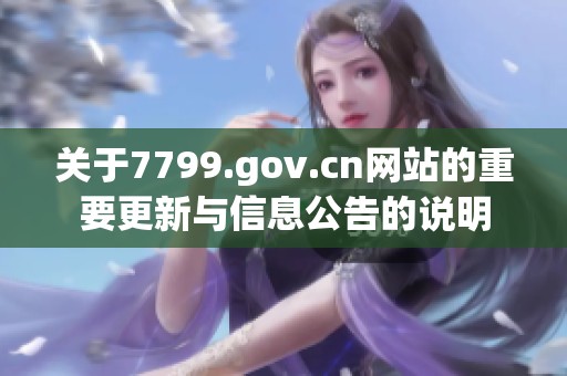 关于7799.gov.cn网站的重要更新与信息公告的说明