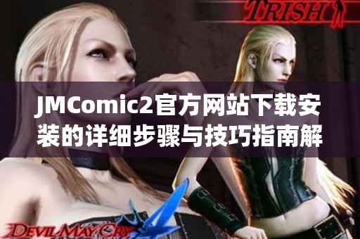 JMComic2官方网站下载安装的详细步骤与技巧指南解析